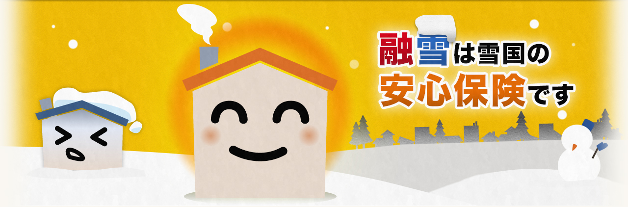 融雪は雪国の安心保険