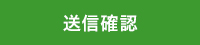 送信確認